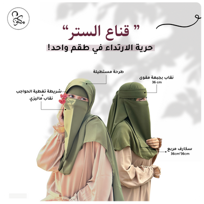 قناع الستر