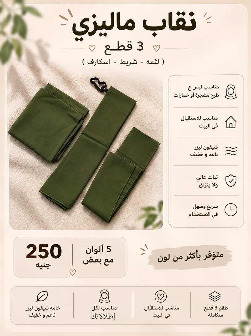 نقاب ماليزي