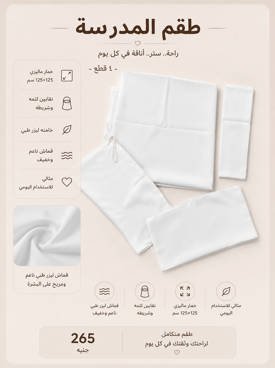 طقم المدرسة