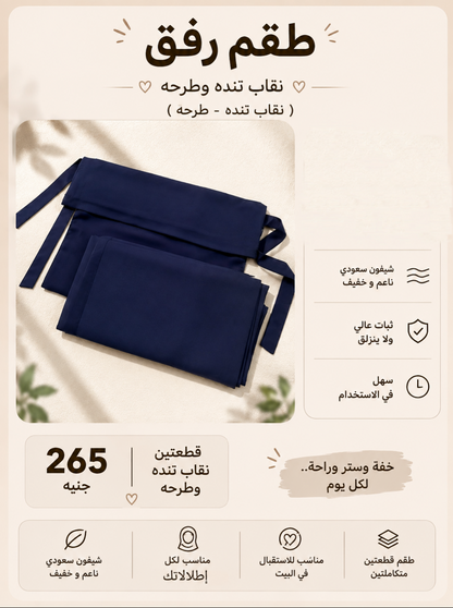 طقم رفق