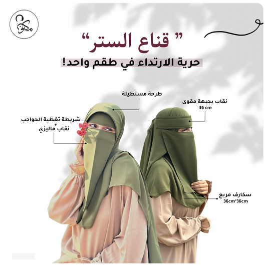 قناع السِتر من مكنون