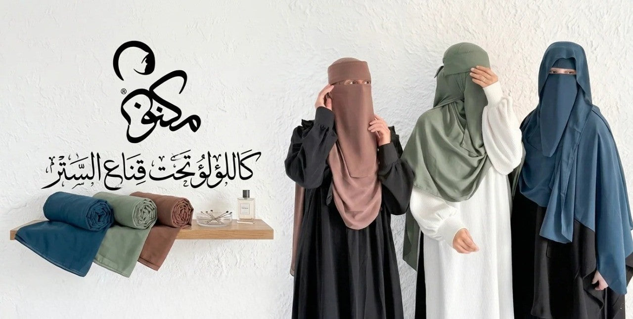 نصنع الاحتشام بروح تشبهكِ